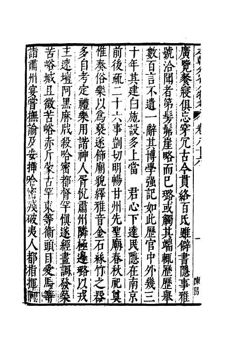 【明分省人物考】七十六 - 遇庭训纂集.pdf