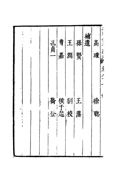 【明分省人物考】七十七 - 遇庭训纂集.pdf