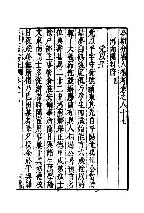 【明分省人物考】七十七 - 遇庭训纂集.pdf