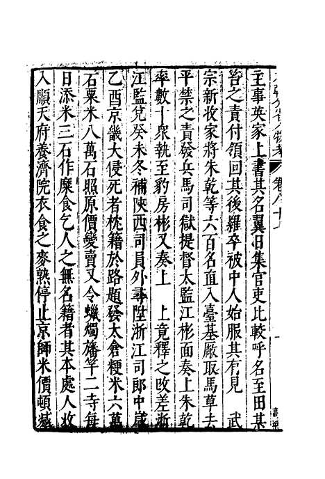 【明分省人物考】七十七 - 遇庭训纂集.pdf