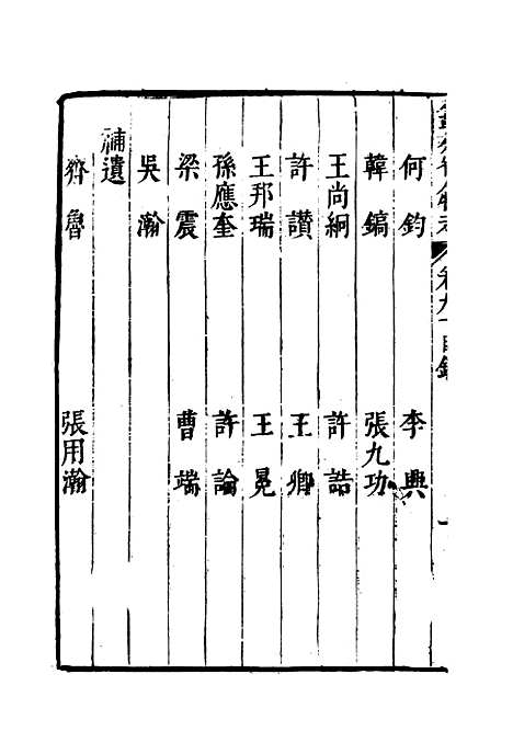 【明分省人物考】七十九 - 遇庭训纂集.pdf