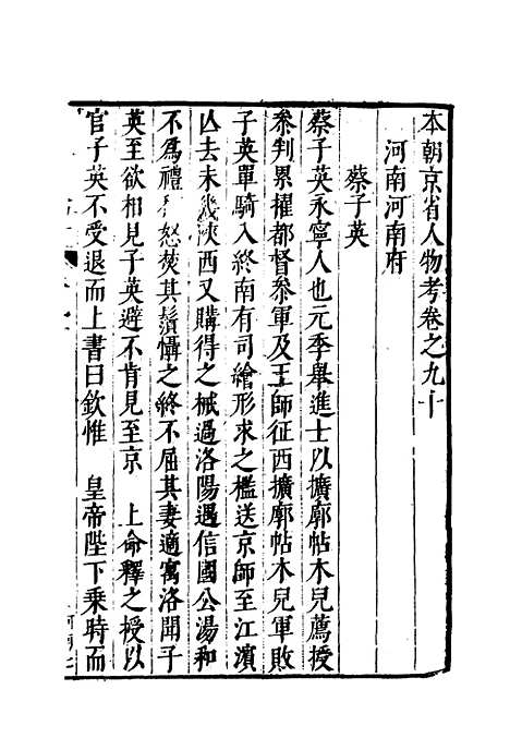 【明分省人物考】七十九 - 遇庭训纂集.pdf