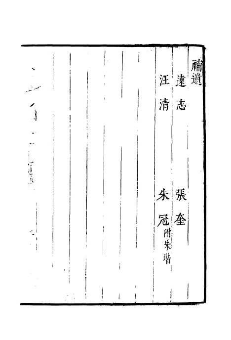 【明分省人物考】八十二 - 遇庭训纂集.pdf