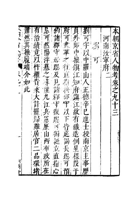 【明分省人物考】八十二 - 遇庭训纂集.pdf