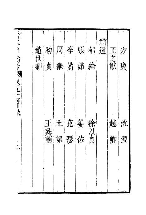 【明分省人物考】八十三 - 遇庭训纂集.pdf