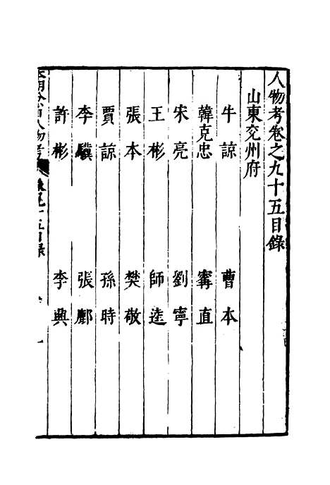 【明分省人物考】八十四 - 遇庭训纂集.pdf