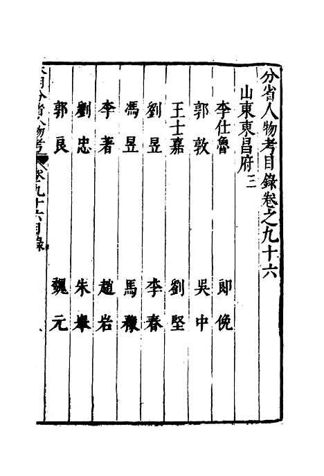 【明分省人物考】八十五 - 遇庭训纂集.pdf