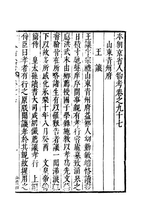 【明分省人物考】八十六 - 遇庭训纂集.pdf