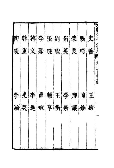 【明分省人物考】八十九 - 遇庭训纂集.pdf