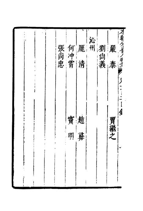 【明分省人物考】九十一 - 遇庭训纂集.pdf