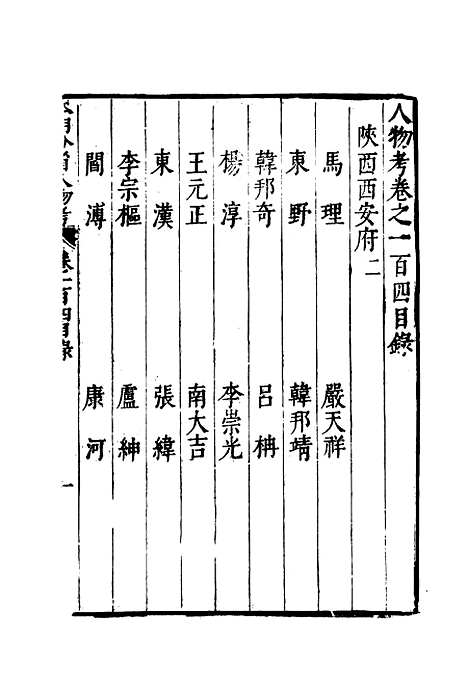 【明分省人物考】九十二 - 遇庭训纂集.pdf