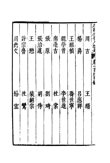 【明分省人物考】九十二 - 遇庭训纂集.pdf