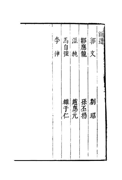 【明分省人物考】九十二 - 遇庭训纂集.pdf