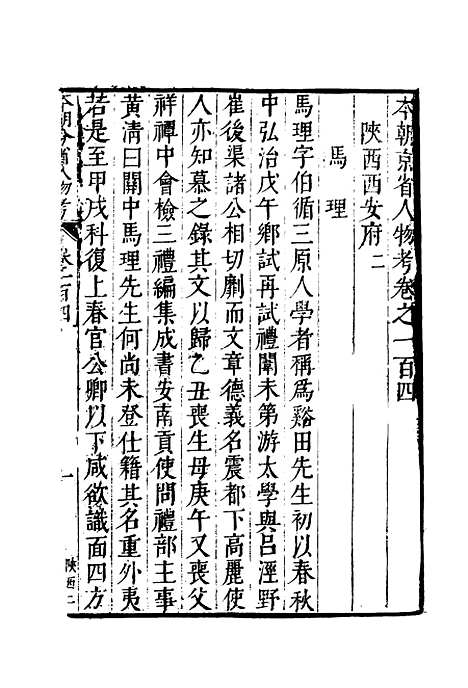 【明分省人物考】九十二 - 遇庭训纂集.pdf