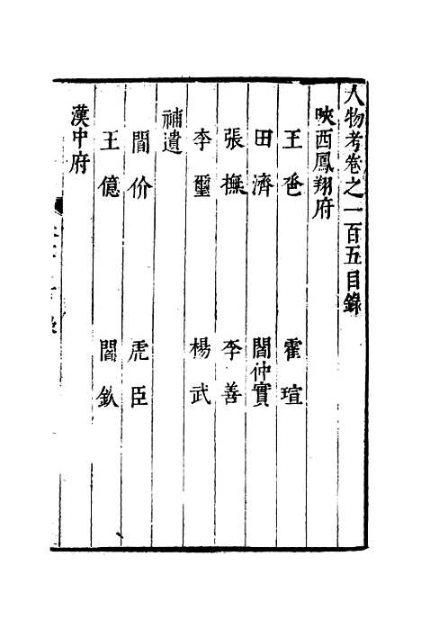 【明分省人物考】九十三 - 遇庭训纂集.pdf