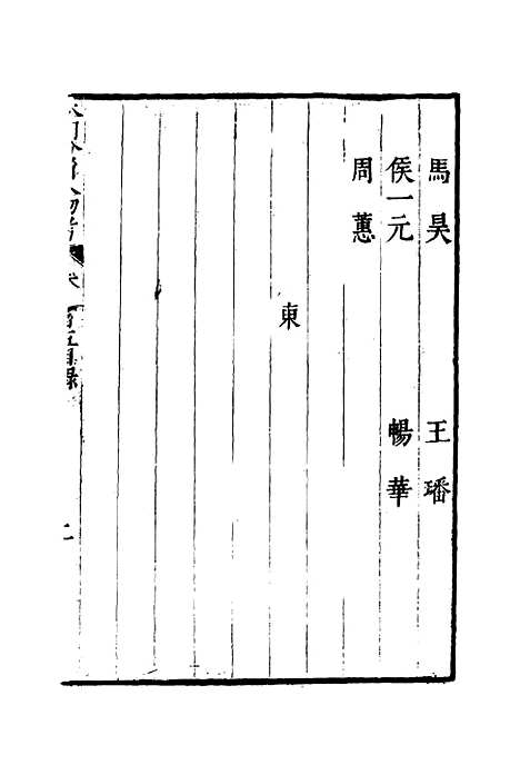 【明分省人物考】九十三 - 遇庭训纂集.pdf