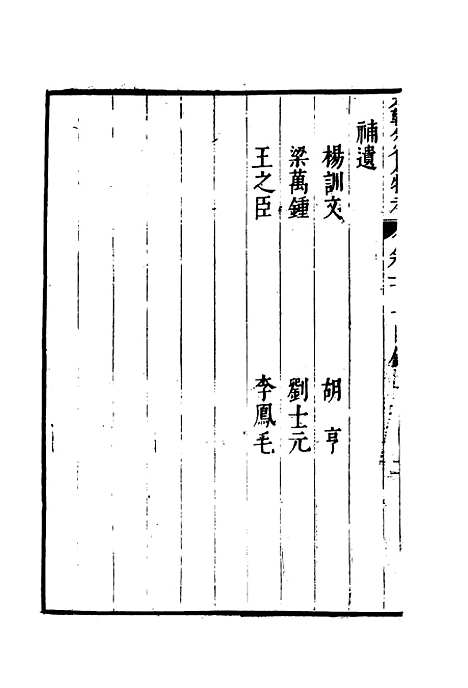 【明分省人物考】九十五 - 遇庭训纂集.pdf