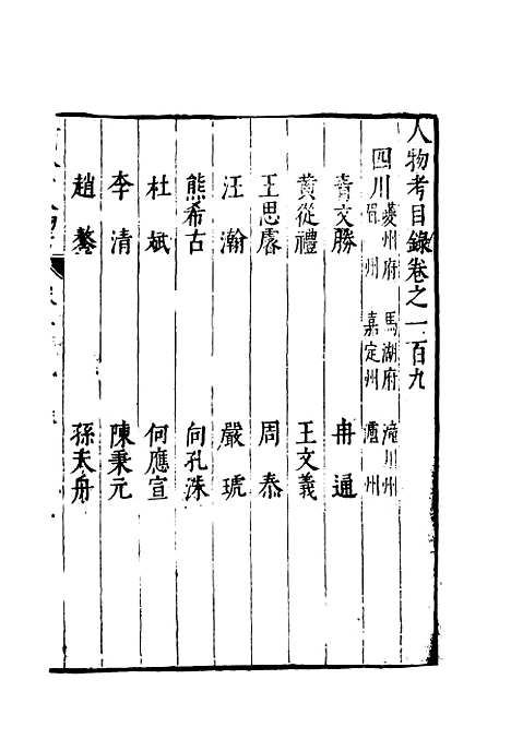 【明分省人物考】九十七 - 遇庭训纂集.pdf