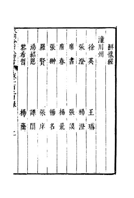 【明分省人物考】九十七 - 遇庭训纂集.pdf