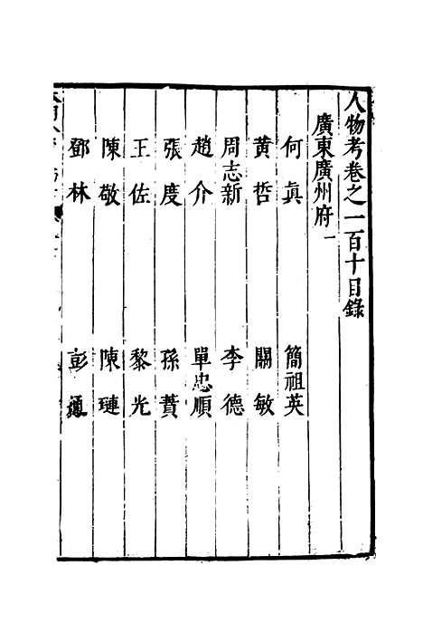 【明分省人物考】九十八 - 遇庭训纂集.pdf