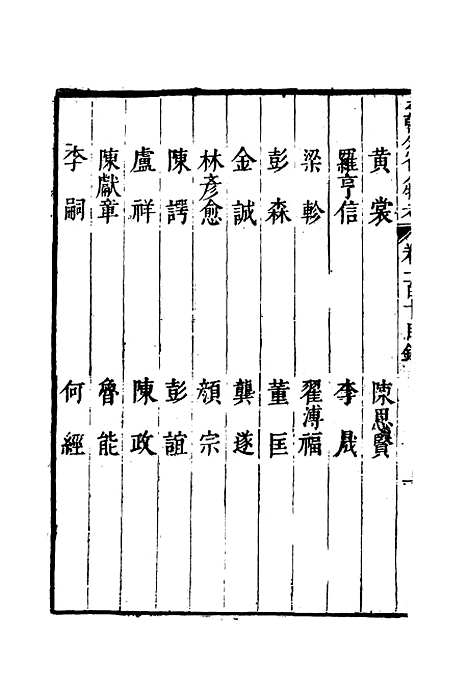 【明分省人物考】九十八 - 遇庭训纂集.pdf