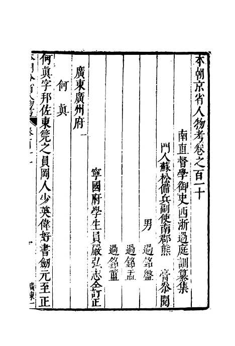 【明分省人物考】九十八 - 遇庭训纂集.pdf