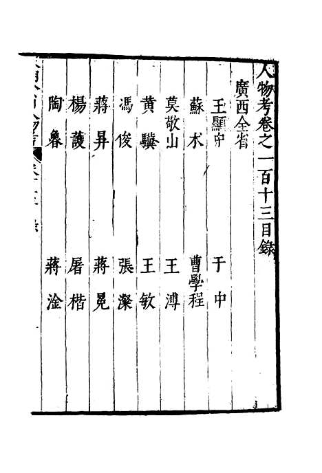 【明分省人物考】一百一 - 遇庭训纂集.pdf