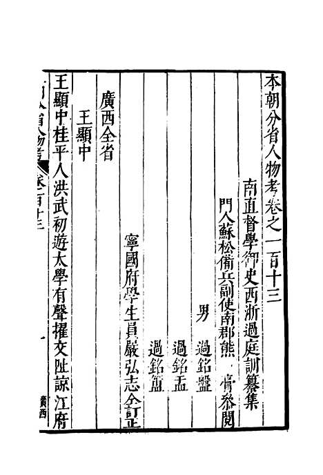 【明分省人物考】一百一 - 遇庭训纂集.pdf