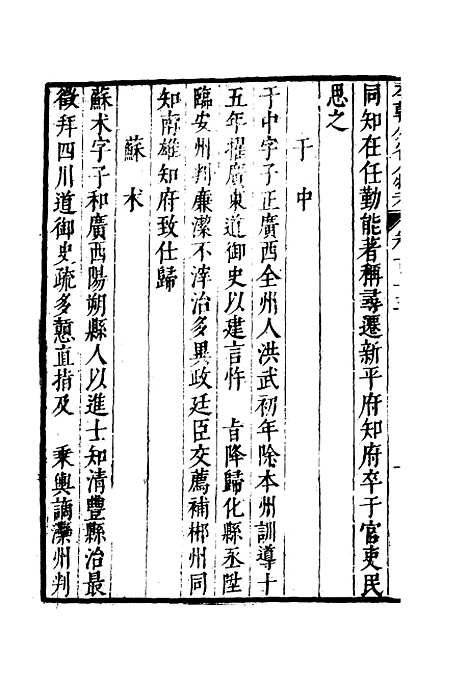 【明分省人物考】一百一 - 遇庭训纂集.pdf