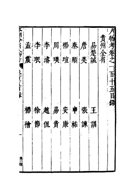 【明分省人物考】一百二 - 遇庭训纂集.pdf