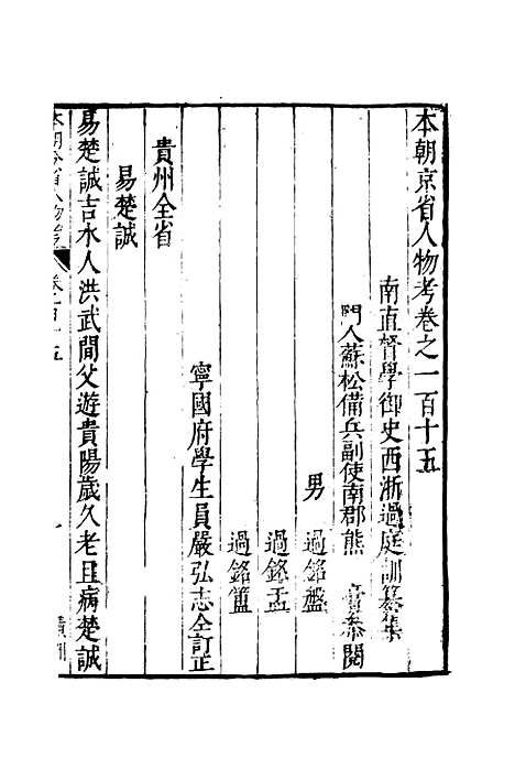 【明分省人物考】一百二 - 遇庭训纂集.pdf