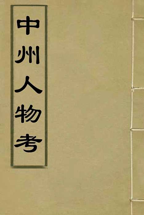 【中州人物考】一 - 孙奇逢.pdf