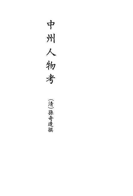 【中州人物考】一 - 孙奇逢.pdf