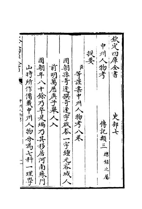 【中州人物考】一 - 孙奇逢.pdf