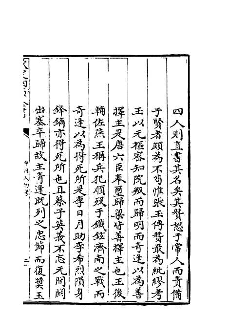 【中州人物考】一 - 孙奇逢.pdf