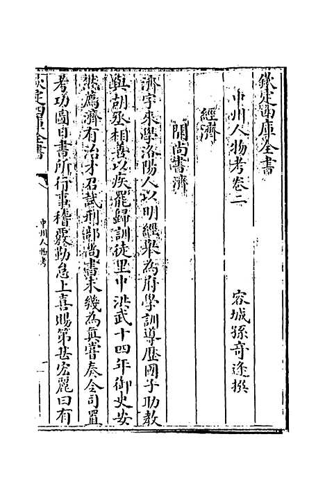 【中州人物考】二 - 孙奇逢.pdf