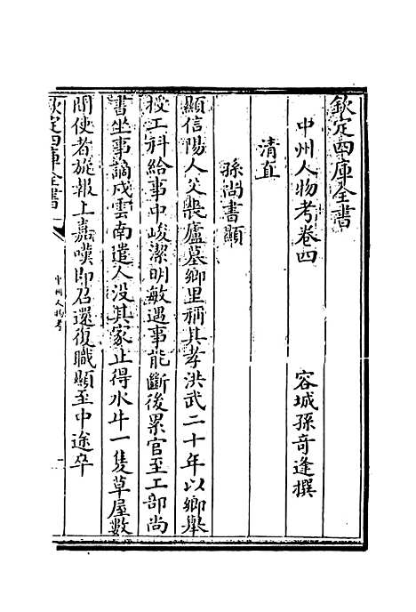 【中州人物考】四 - 孙奇逢.pdf