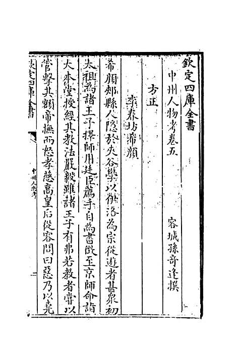 【中州人物考】五 - 孙奇逢.pdf