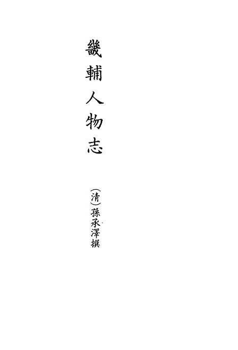 【畿辅人物志】一 - 孙承泽.pdf