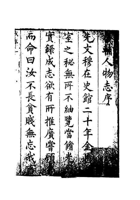 【畿辅人物志】一 - 孙承泽.pdf