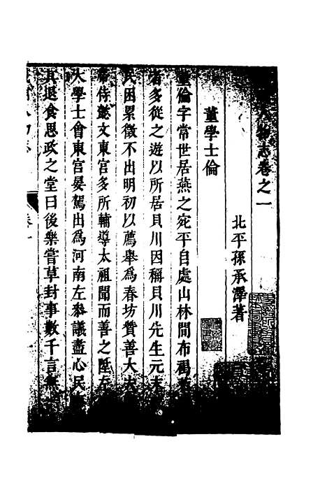 【畿辅人物志】二 - 孙承泽.pdf