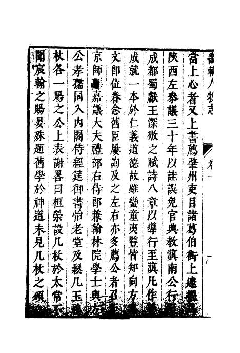 【畿辅人物志】二 - 孙承泽.pdf