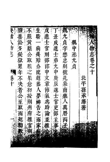 【畿辅人物志】四 - 孙承泽.pdf