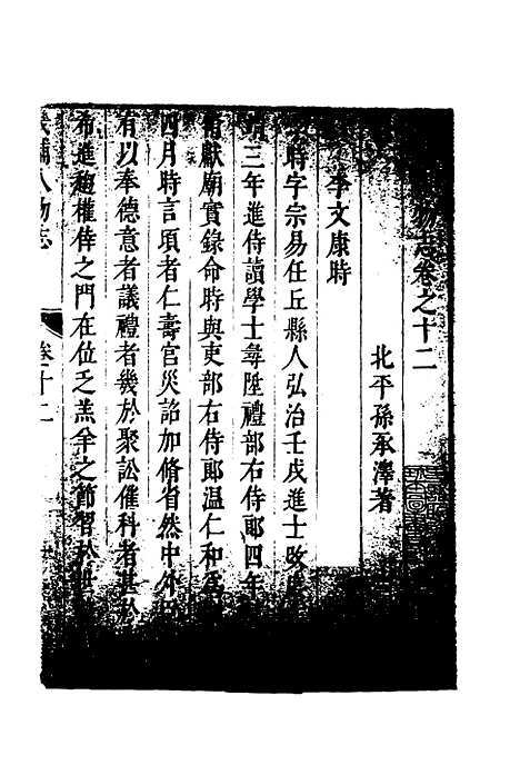 【畿辅人物志】五 - 孙承泽.pdf