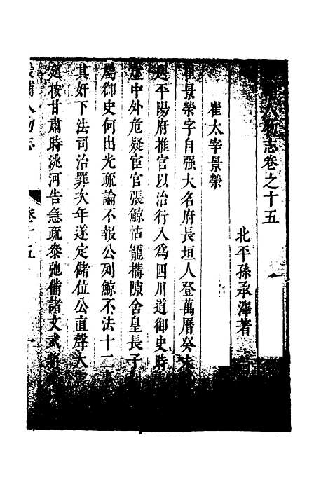 【畿辅人物志】六 - 孙承泽.pdf