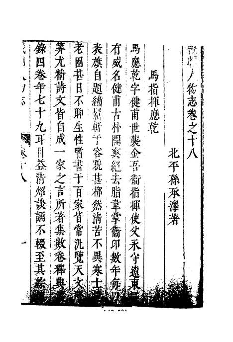 【畿辅人物志】七 - 孙承泽.pdf