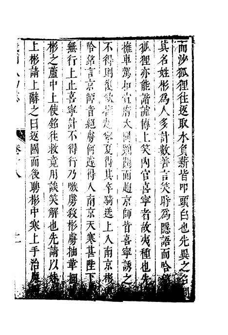 【畿辅人物志】七 - 孙承泽.pdf