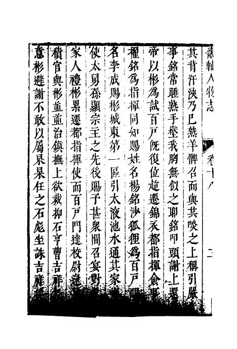 【畿辅人物志】七 - 孙承泽.pdf