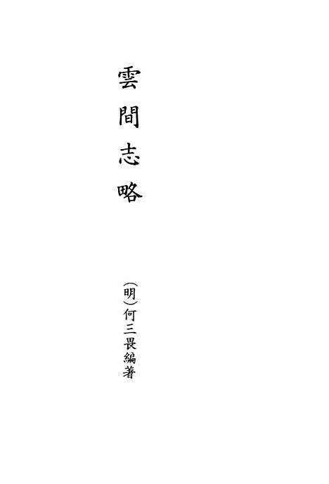 【云间志略】一 - 何三畏编.pdf