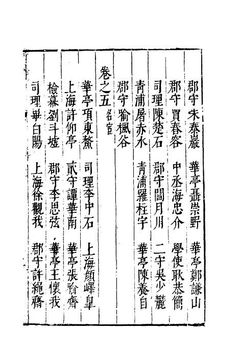 【云间志略】一 - 何三畏编.pdf